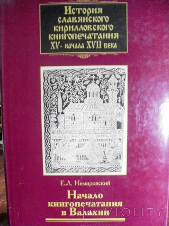 Немировский Е.Л. История славянского кирилловского книгопечатания Кн. 3, фото №2