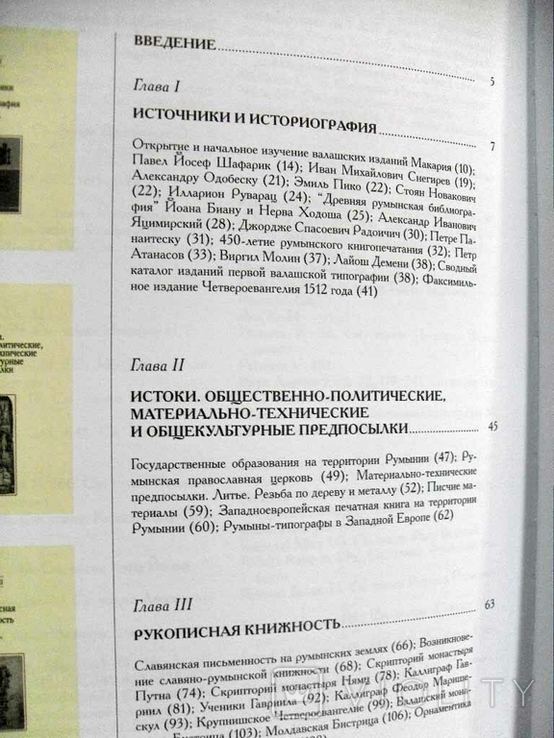 Немировский Е.Л. История славянского кирилловского книгопечатания Кн. 3, фото №6