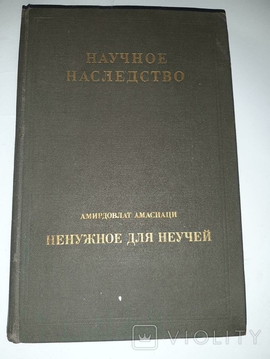 Научное наследство. Амирдовлат Амасиаци. Ненужное для неучей Том 13.