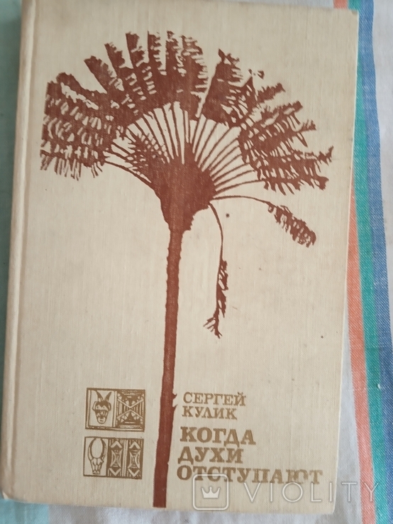 Когда духи отступают 1981г " Мысль О Мадагаскаре, фото №2