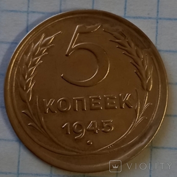 5 копеек 1945 г.