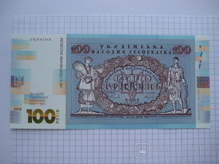 Сувенірна банкнота 100 р. подій Української революції 1917 - 1921 р., фото №3