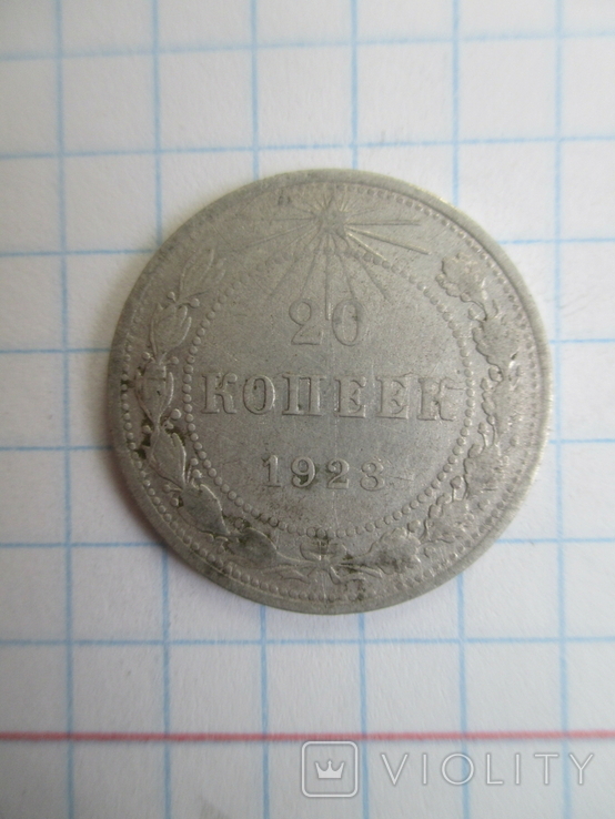 20 коп 1923 год, фото №2