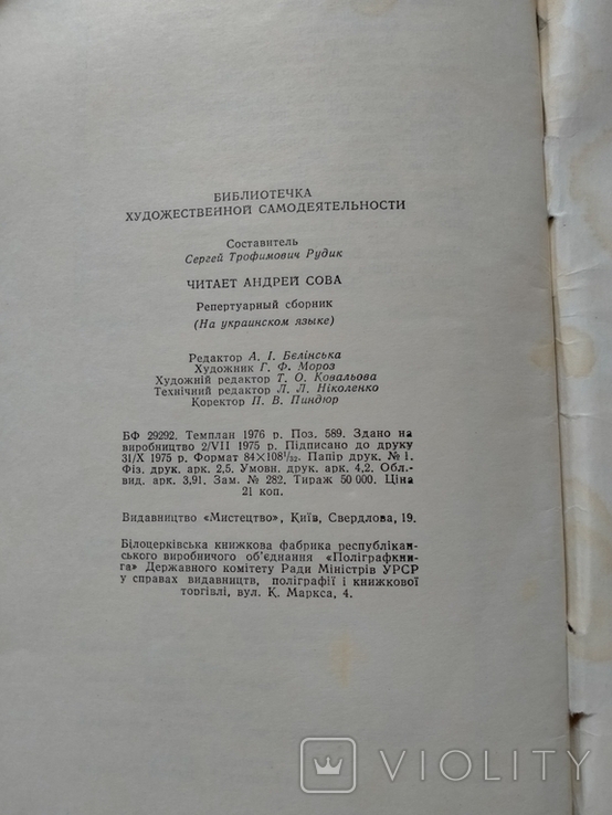 Бібліотека художньої самодіяльності, випуск 5, читає А. Сова, фото №3