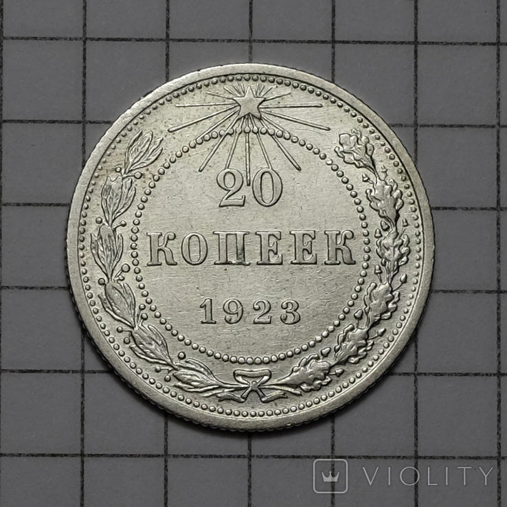 20 копеек. 1923 г.