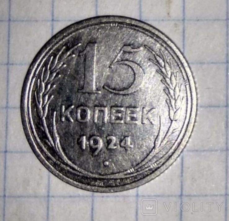 15 коп 1924, фото №3