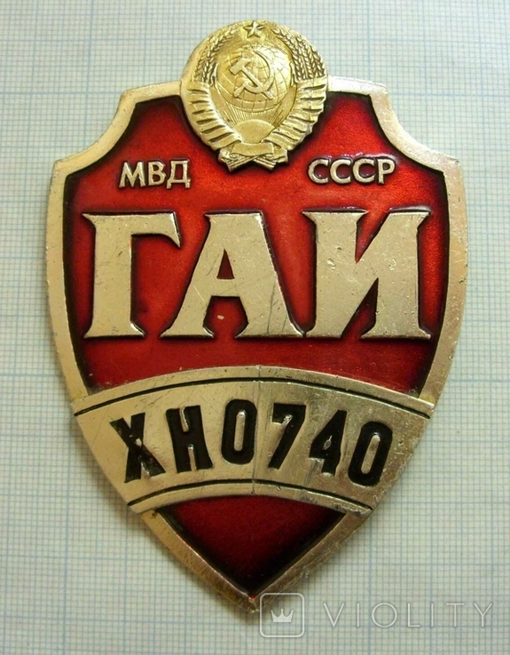 Нагрудный знак ГАИ СССР. ХН0740.
