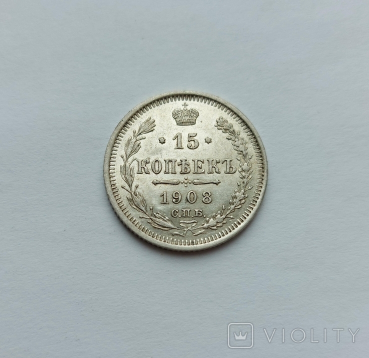 15 копеек 1908 года unc