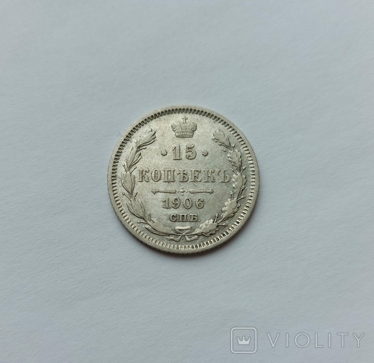 15 копеек 1906 года, фото №2