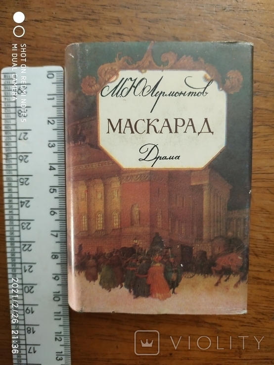 М.Ю. Лермонтов. Маскарад. (мини формат), фото №2