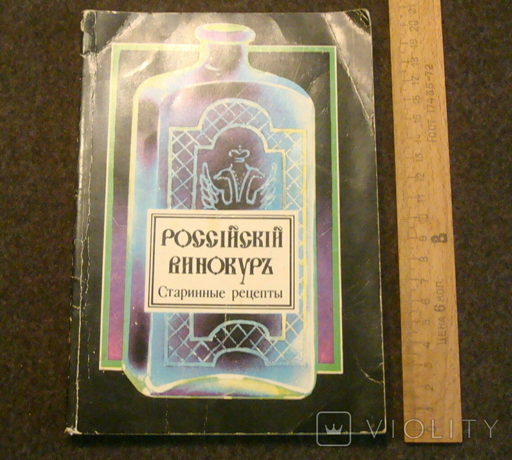 Российский винокур старинные рецепты репринт