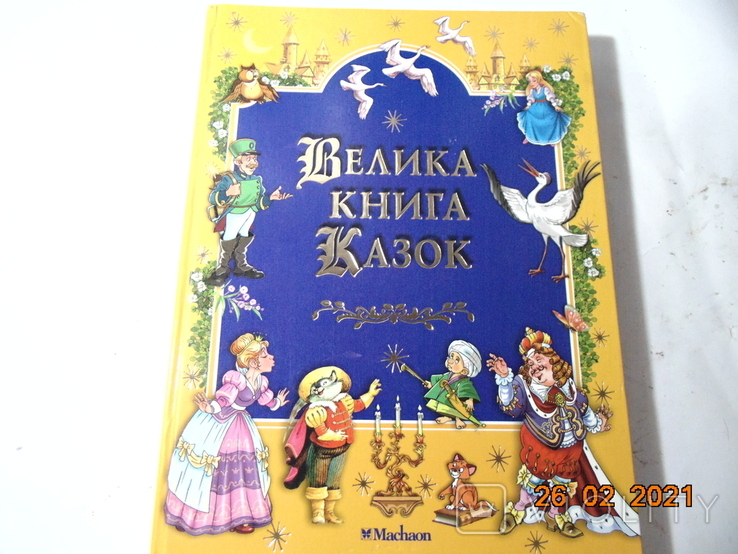 Велика книга казок. книга большая.