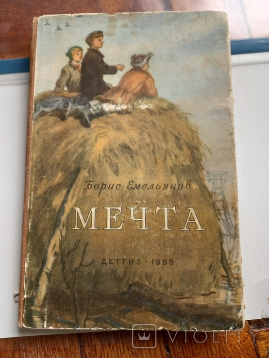 Емельянов.мечта.Детгиз 1955г.