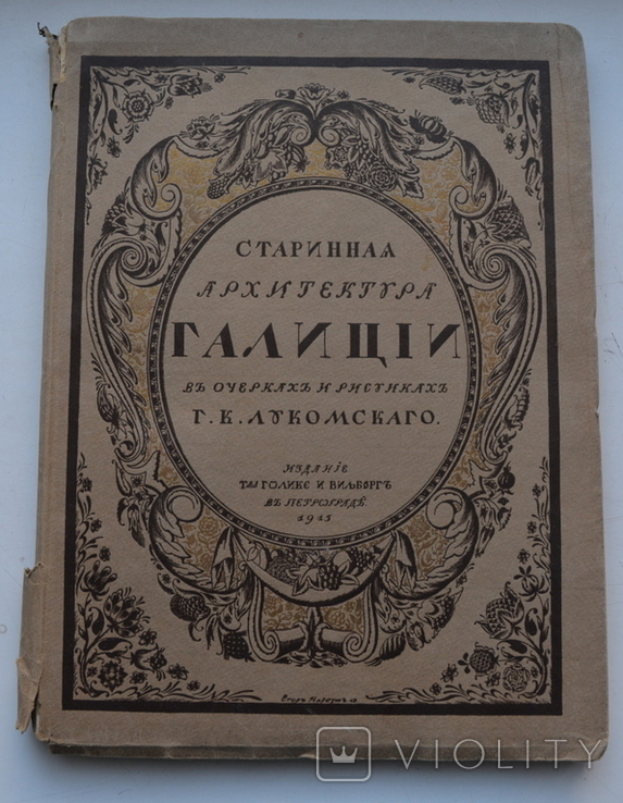 Старинная архитектура Галиции, в очерках и рисунках. 1915 год.