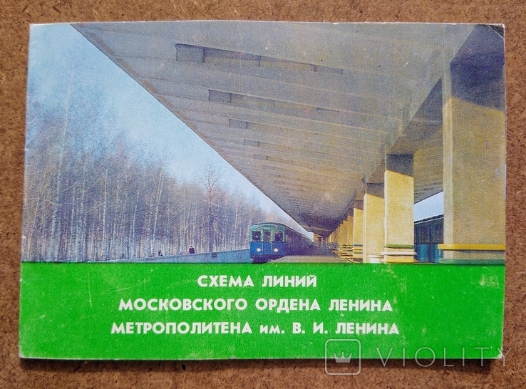 Само-складывающаяся "Схема московского Метро" 1980 г.