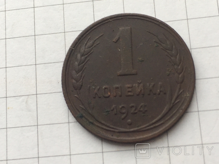 1 копейка 1924 года, фото №2