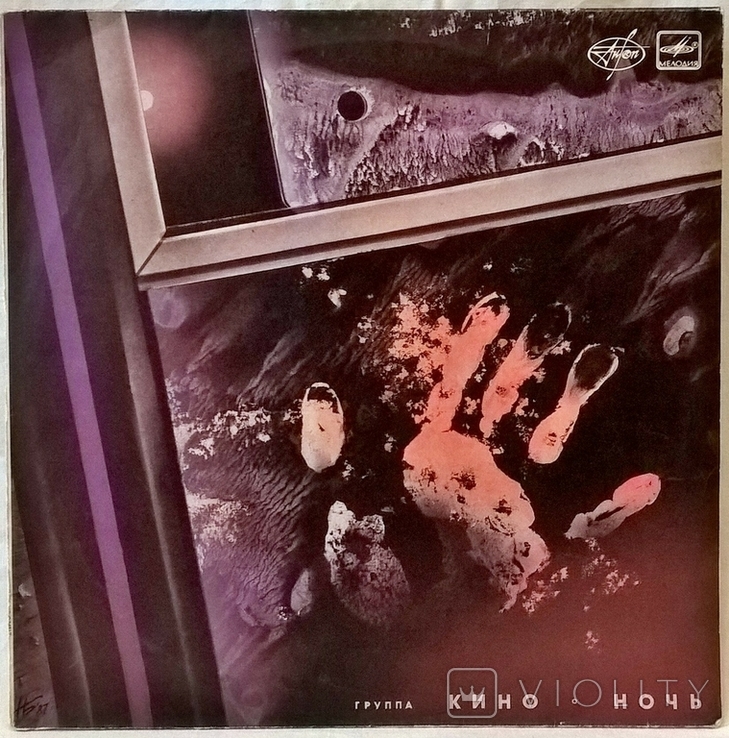 Виктор Цой. Кино - Ночь - 1986. (LP). 12. Vinyl. Пластинка. Латвия., фото №2