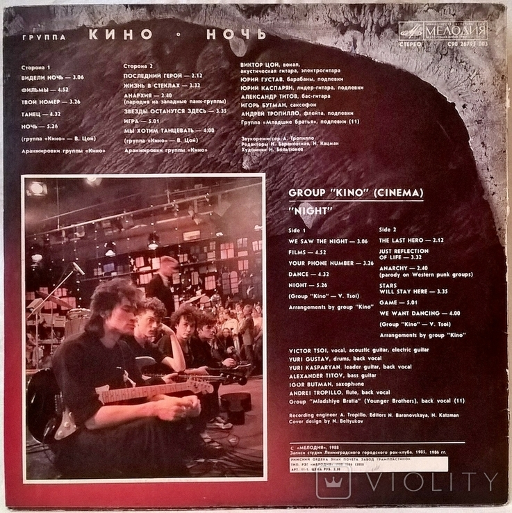 Виктор Цой. Кино - Ночь - 1986. (LP). 12. Vinyl. Пластинка. Латвия., фото №3