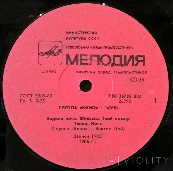 Виктор Цой. Кино - Ночь - 1986. (LP). 12. Vinyl. Пластинка. Латвия., фото №4