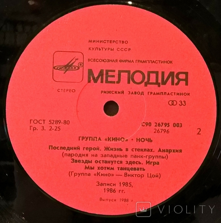 Виктор Цой. Кино - Ночь - 1986. (LP). 12. Vinyl. Пластинка. Латвия., фото №5