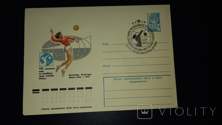 Конверт ХМК, СССР, 1978 г. Чемп. Мира по волейболу, Волгоград