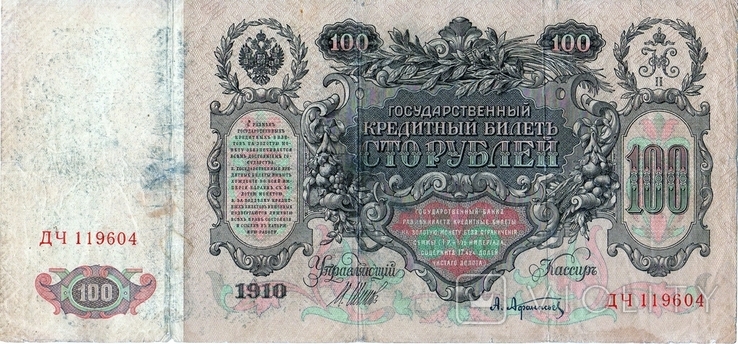 100 рублей 1910 управляющий Шипов,кассир Афанасьев