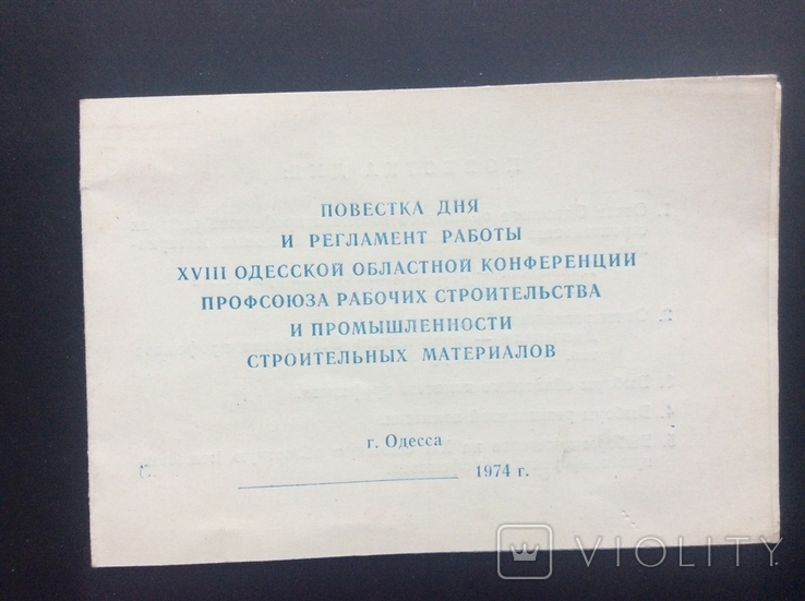 Повестка дня профсоюзной конференции 1974г Одесса тираж 600 экз.