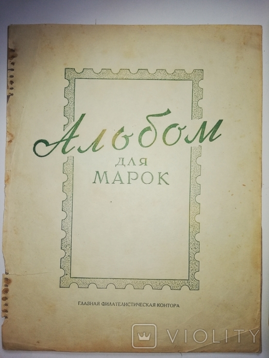 Марки с альбом для марок - "Главная филателистическая контора", фото №3