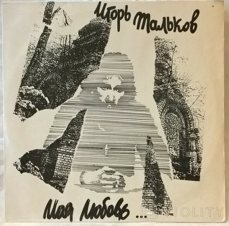 Игорь Тальков (Моя Любовь) 1992. (LP). 12. Vinyl. Пластинка. SNC Records. Russia, фото №2