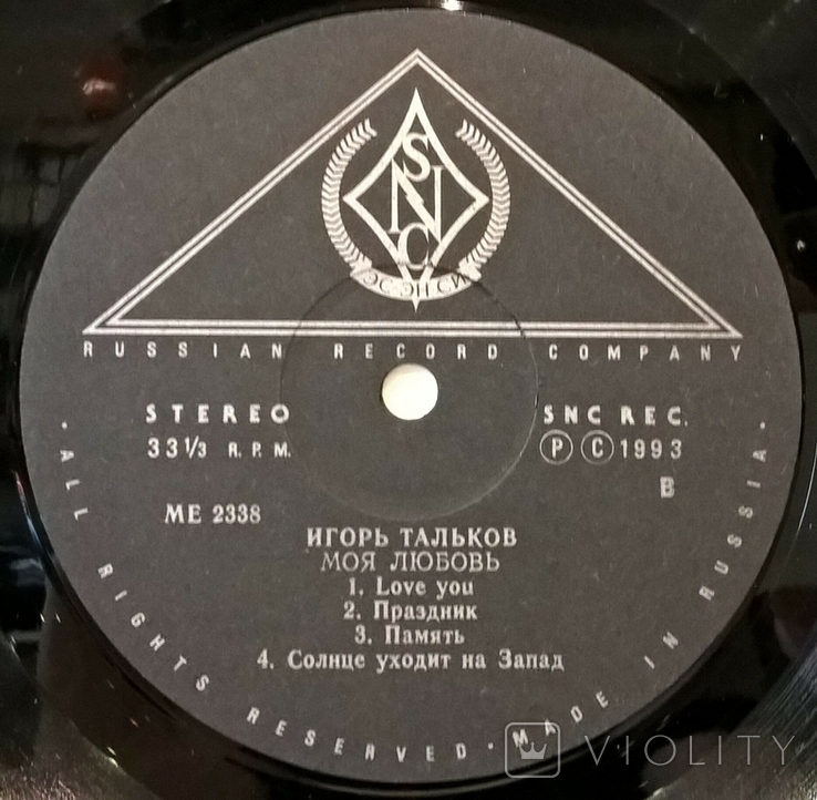 Игорь Тальков (Моя Любовь) 1992. (LP). 12. Vinyl. Пластинка. SNC Records. Russia, фото №5