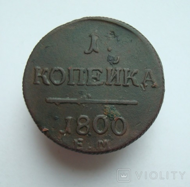 1 коп. 1800 г. ЕМ