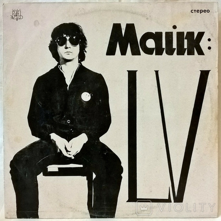 Майк Науменко / Зоопарк - LV - 1982. (LP). 12. Vinyl. Пластинка. Russia., фото №2