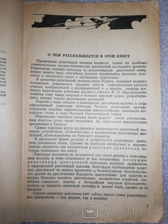 К.А.Гильзин "От ракеты до космического корабля" 1954, фото №11