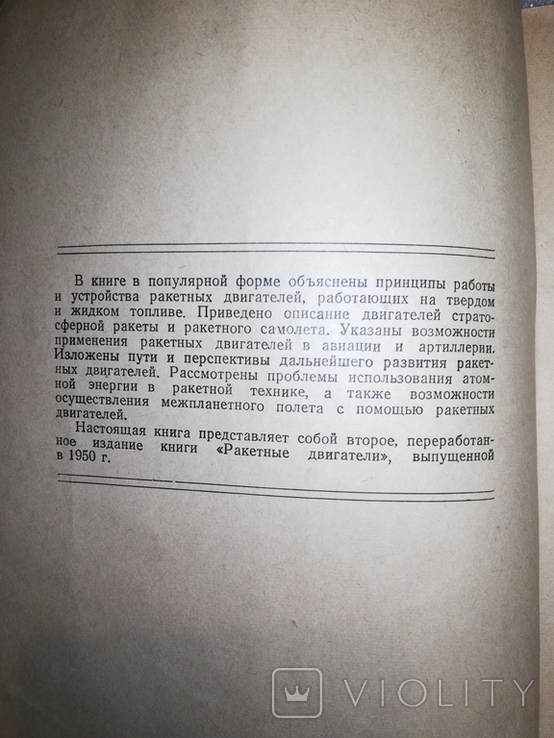 К.А.Гильзин "От ракеты до космического корабля" 1954, фото №12