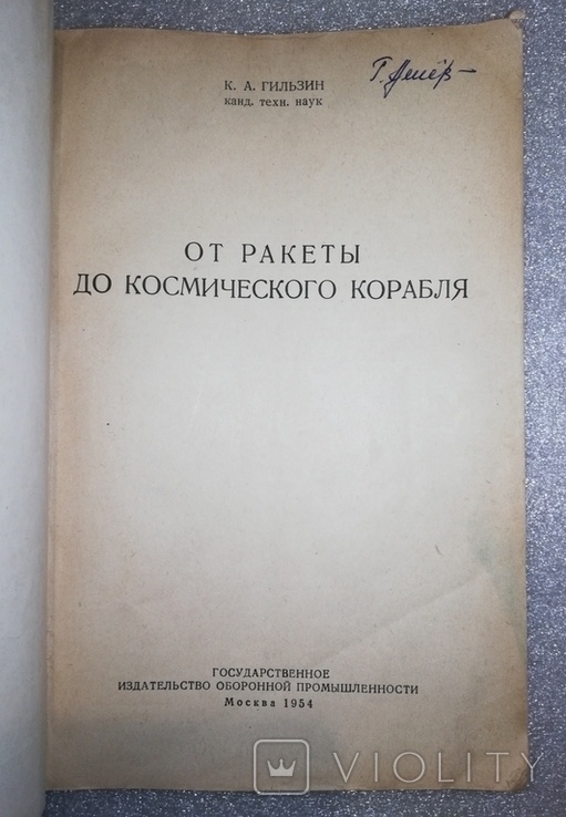 К.А.Гильзин "От ракеты до космического корабля" 1954, фото №13