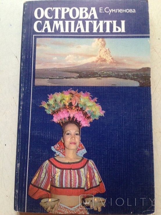 Острова Сампагиты. О Филиппинах. Сумленова. Мысль, 1985.