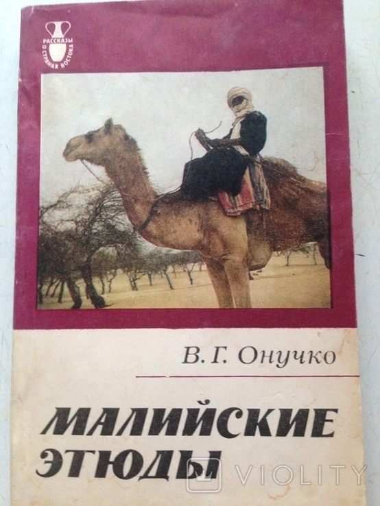 Малийские этюды. Онучко. Наука, 1986.