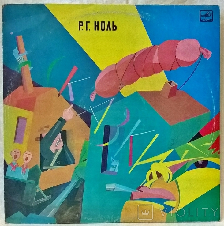 Ноль - Сказки - 1989. (LP). 12. Vinyl. Пластинка. Rare. Оригинал. Limited Edition, фото №2