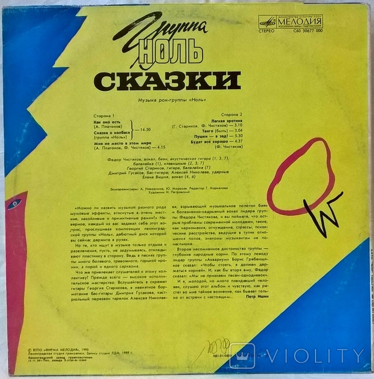 Ноль - Сказки - 1989. (LP). 12. Vinyl. Пластинка. Rare. Оригинал. Limited Edition, фото №3