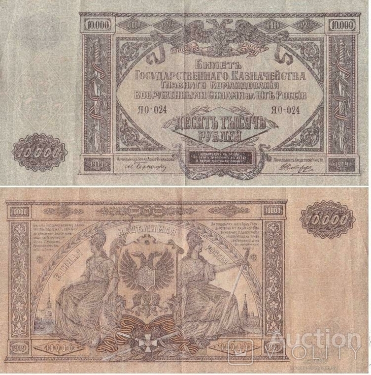Russia Россия - 10000 Rubles 1919