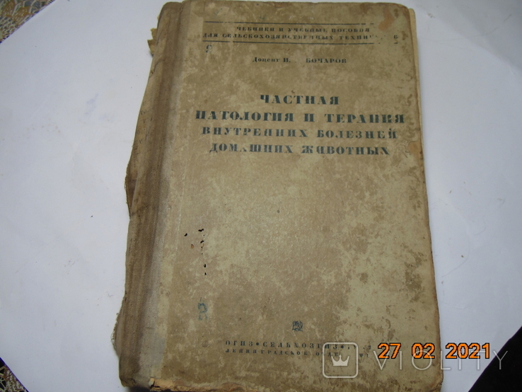 Частная патология и анатомия - 1937 г