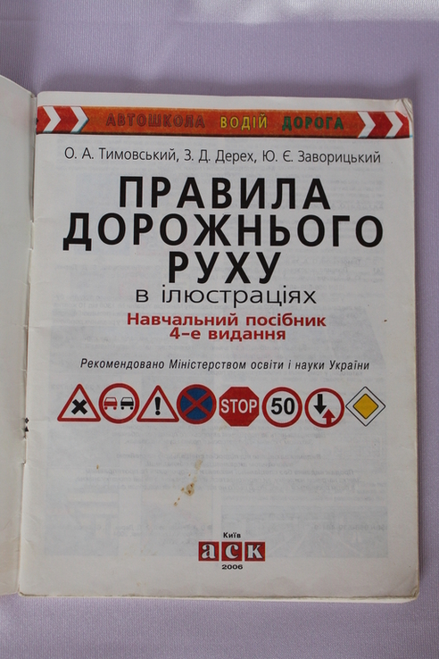 Правила дорожнього руху в ілюстраціях (навчальний посібник), 2006, photo number 3