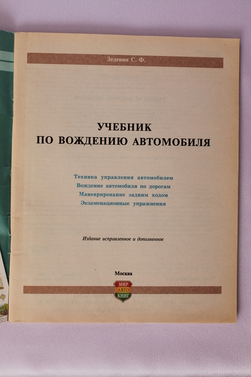 Підручник з водіння автомобіля (Москва, 2009), фото №3