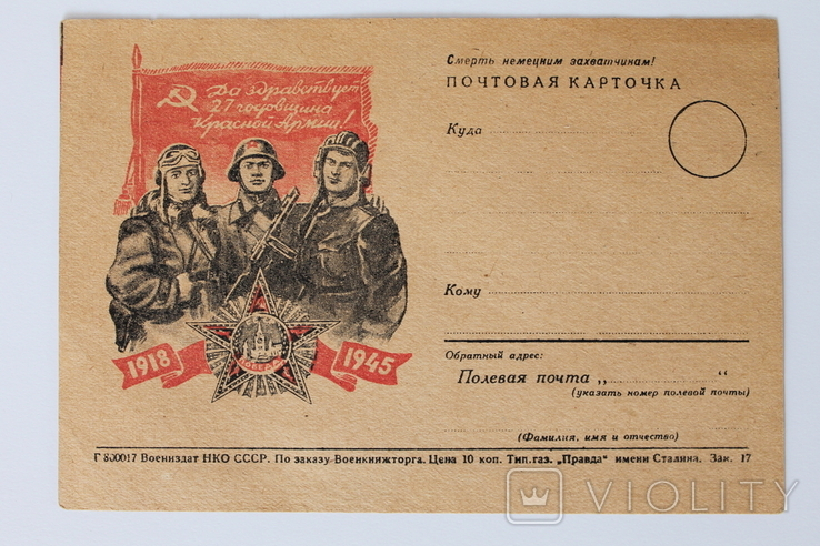 Да здравствует 27 годовщина Красной Армии 1918 - 1945 (СССР)