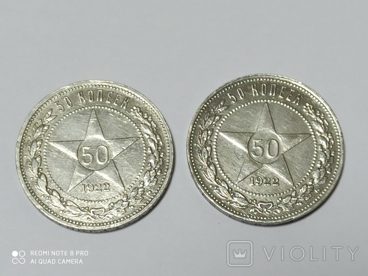 50 копеек 1922 г. Две монеты