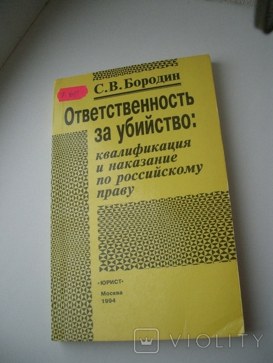 Книга"Ответственность за убийство-квалификация и наказание по российскому праву"