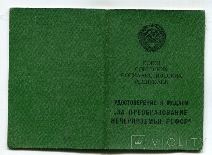  удостоверение "За преобразование Нечерноземья РСФСР"