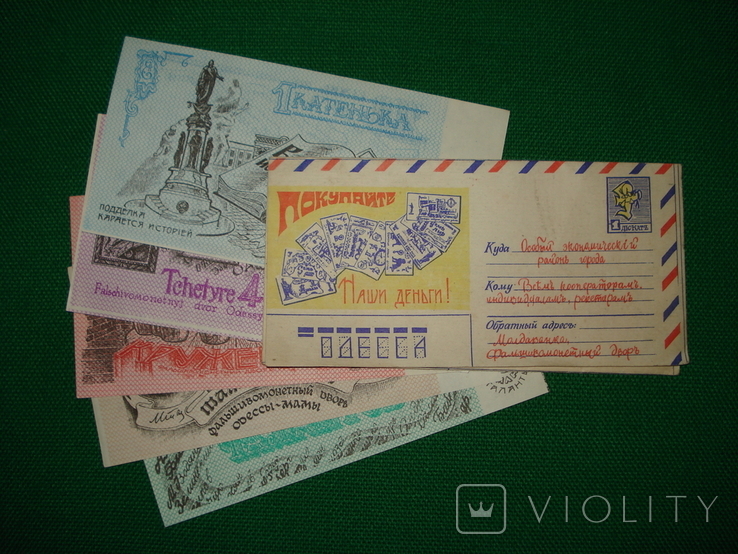 Одесский Фальшивомонетный Двор, комплект билетов, 1990 г., второй выпуск