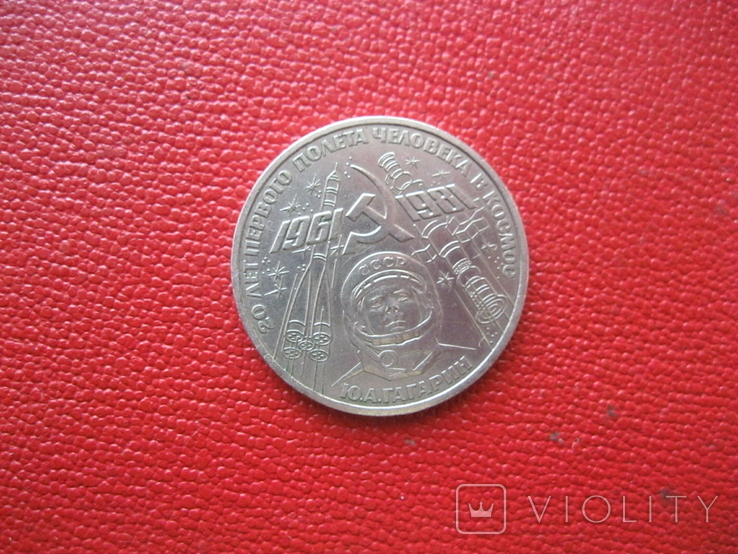 1 рубль Гагарин СССР