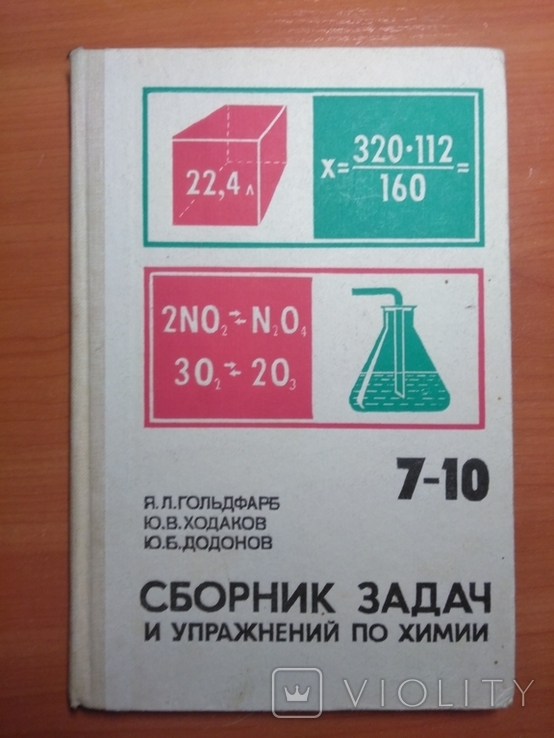 Физика 10 гольдфарб. Сборник задач и упражнений по химии 8 класс Гольдфарб Ходаков. Сборник задач по химии 8 класс Гольдфарб. Сборник задач по химии из СССР. Химия сборник задач по химии Гольдфарб 8-10 1986.